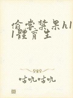 偷尝禁果h1v1体育生