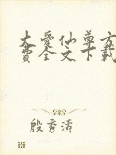 大爱仙尊方源免费全文下载封面