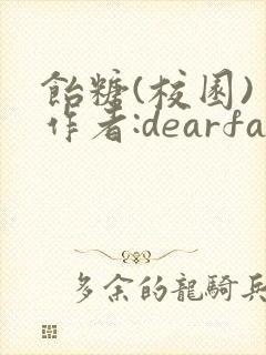 饴糖(校园) 作者:dearfairy