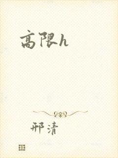 高限h