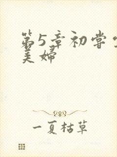 第5章初尝云雨美妇