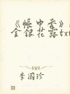 《帐中香》by金银花露txt
