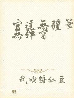 官道无疆笔趣阁无弹窗
