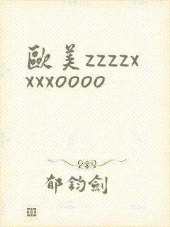 欧美zzzzxxxxoooo