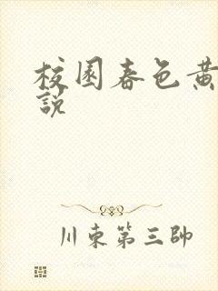 校园春色黄色小说封面