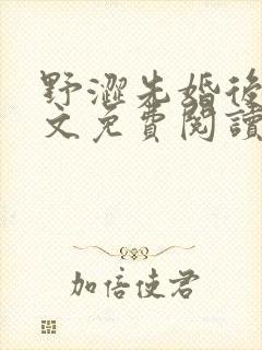 野涩先婚后爱全文免费阅读笔趣阁