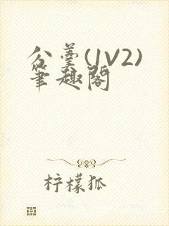 分羹(1V2)笔趣阁