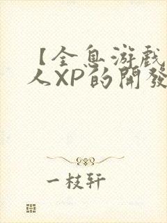 【全息游戏】美人XP的开发日常