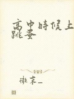 高中时候上课带跳蚤