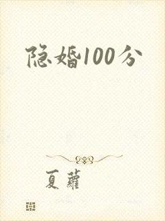 隐婚100分