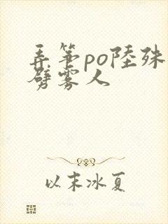 弄筝po陆殊词劈雾人