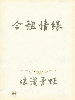 合租情缘