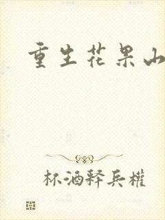 重生花果山