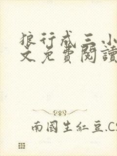 狼行成三小说全文免费阅读笔趣