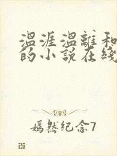 温涯温离和灵犀的小说在线阅读