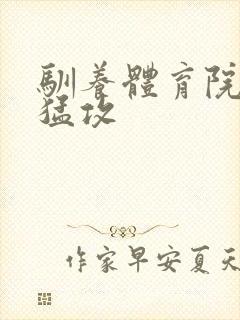 驯养体育院校大猛攻