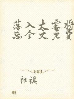 落入大雾将你遗忘全文免费阅读