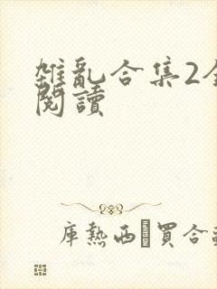 杂乱合集2全文阅读