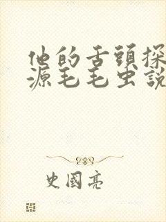 他的舌头探进蜜源毛毛虫说说视频