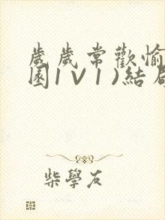 岁岁常欢愉(校园1 V 1 )结局