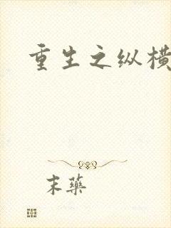 重生之纵横天下