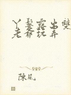 丫鬟露出双乳让老爷玩弄