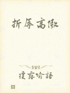 折辱高傲
