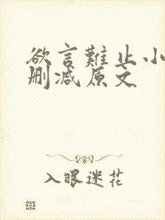 欲言难止小说无删减原文