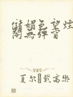 储媚色望烟笔趣阁无弹窗