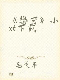 《乐可》小说txt下载