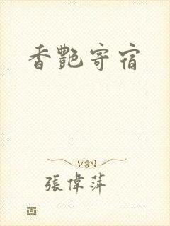香艳寄宿