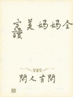 完美妈妈全文阅读