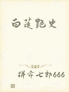 白莲艳史封面