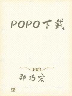 POPO下载