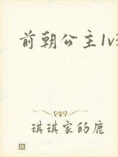 前朝公主1v3封面