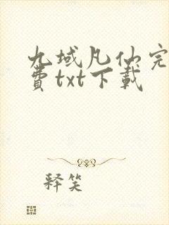 九域凡仙完整免费txt下载