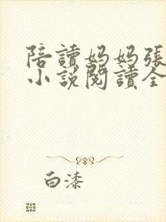 陪读妈妈张淑敏小说阅读全文