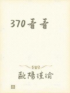 370看看