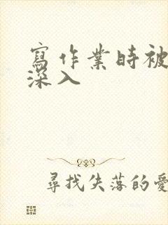 写作业时被叔叔深入