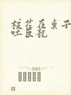 校花在桌子下吞吐巨龙