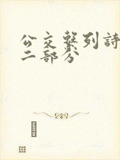 公交系列诗晴第二部分