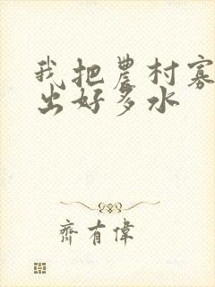 我把农村寡妇日出好多水