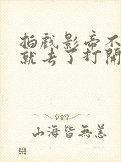 拍戏影帝不小心就去了打开暗扣