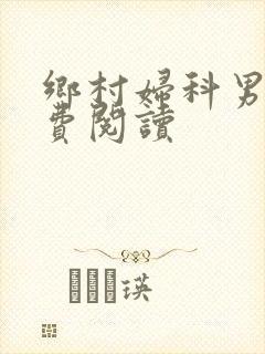 乡村妇科男医免费阅读封面