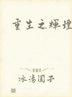 重生之辉煌一生