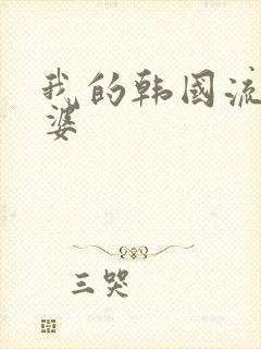 我的韩国流氓老婆