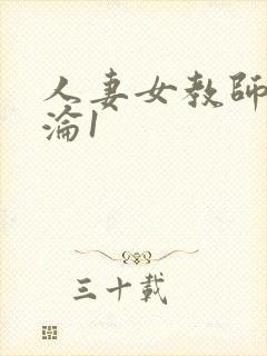 人妻女教师的沉沦1