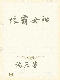 依霸女神