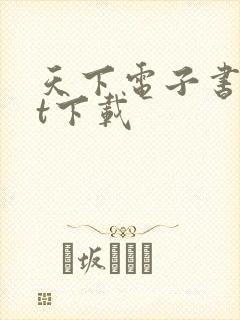 天下电子书txt下载
