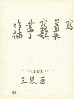 作业写着写着就插了起来